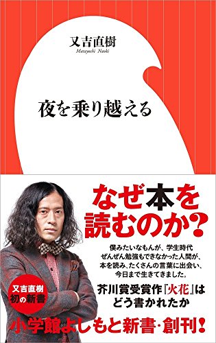 夜を乗り越える(小学館よしもと新書)