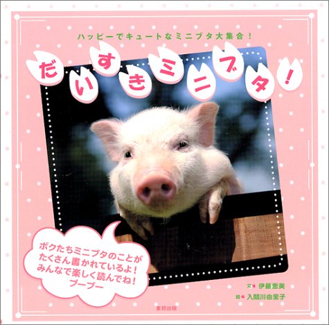だいすきミニブタ!―ハッピーでキュートなミニブタ大集合!