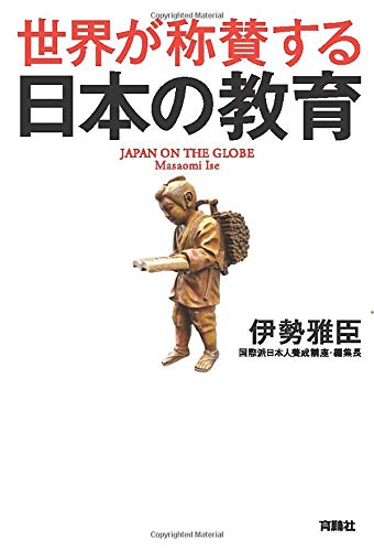 世界が称賛する　日本の教育