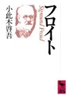 フロイト (講談社学術文庫)