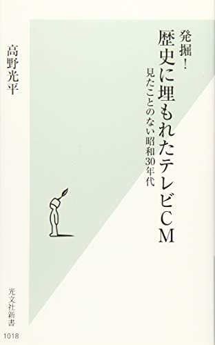 発掘! 歴史に埋もれたテレビCM 見たことのない昭和30年代 (光文社新書)