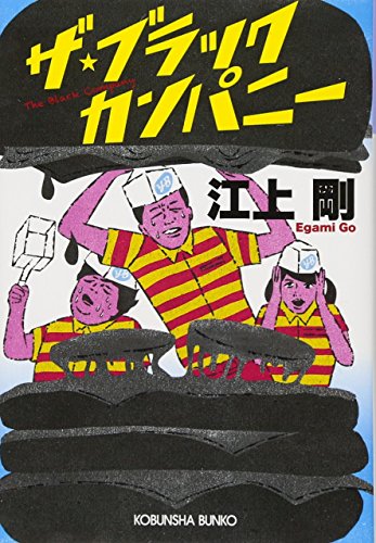 ザ・ブラックカンパニー (光文社文庫)