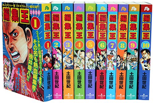 編集王 文庫版 コミック 全10巻完結セット (小学館文庫)