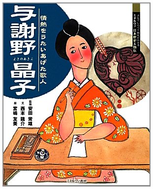 与謝野晶子―情熱をうたいあげた歌人 (よんでしらべて時代がわかるミネルヴァ日本歴史人物伝)