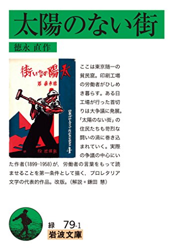 太陽のない街 (岩波文庫)