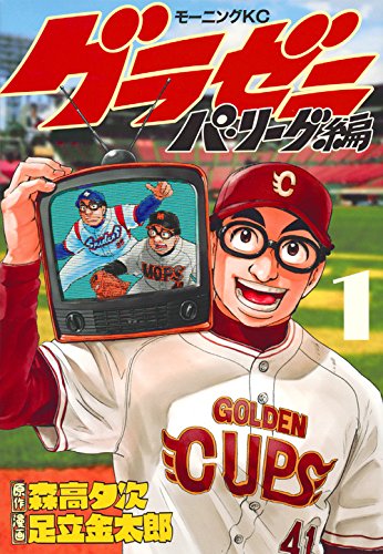 グラゼニ~パ・リーグ編~(1) (モーニング KC)