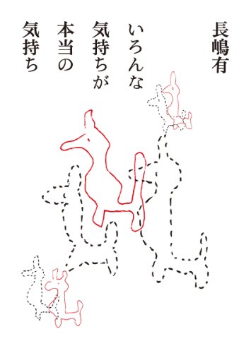 いろんな気持ちが本当の気持ち (ちくま文庫)