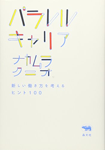 パラレルキャリア──新しい働き方を考えるヒント100