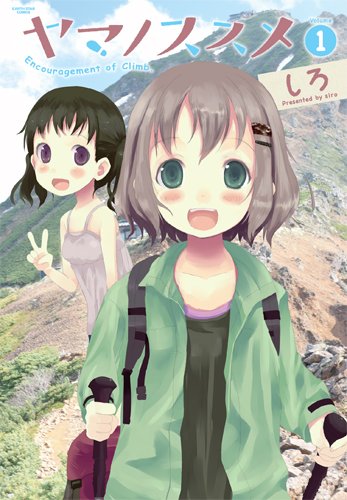 ヤマノススメ(1) (アース・スターコミックス)