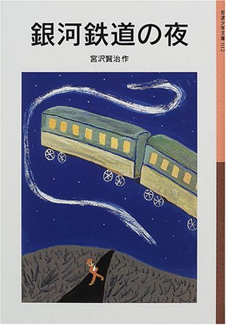 銀河鉄道の夜 (岩波少年文庫(012))