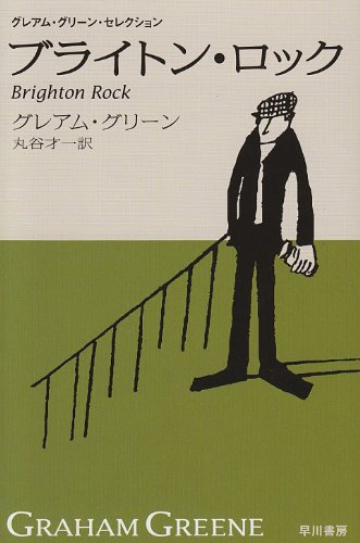 ブライトン・ロック (ハヤカワepi文庫―グレアム・グリーン・セレクション)