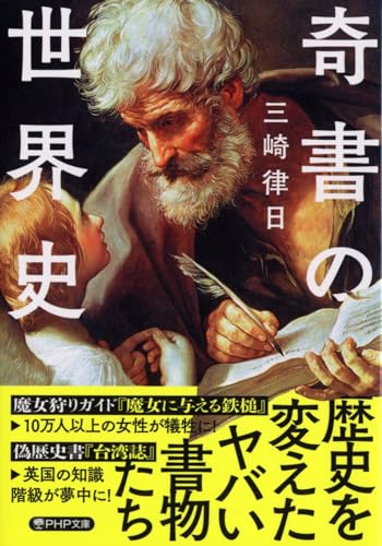 奇書の世界史 (PHP文庫)