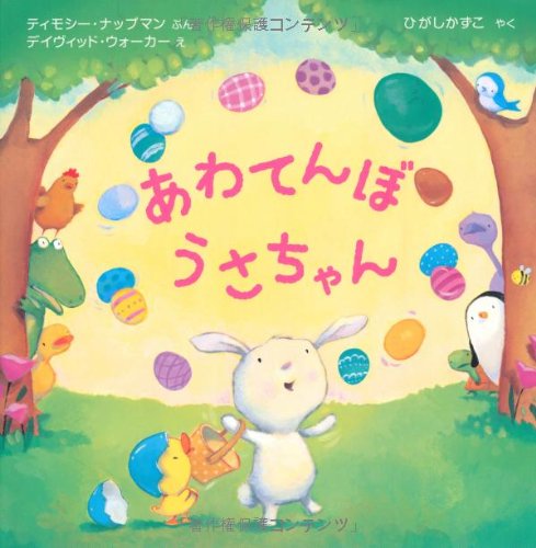 あわてんぼうさちゃん