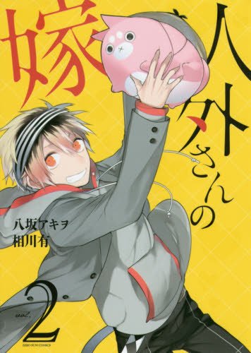 人外さんの嫁 2巻 (ZERO-SUMコミックス)