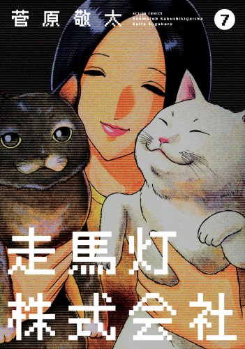 走馬灯株式会社(7) (アクションコミックス)