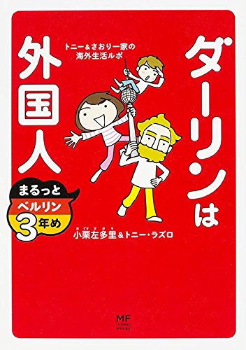 ダーリンは外国人 まるっとベルリン3年め (メディアファクトリーのコミックエッセイ)