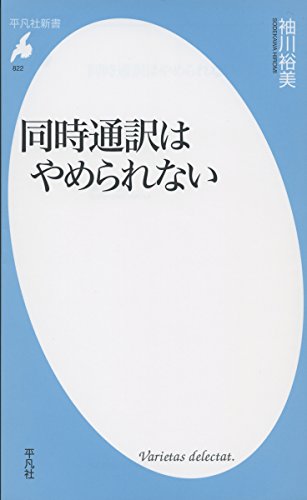 同時通訳はやめられない (平凡社新書)