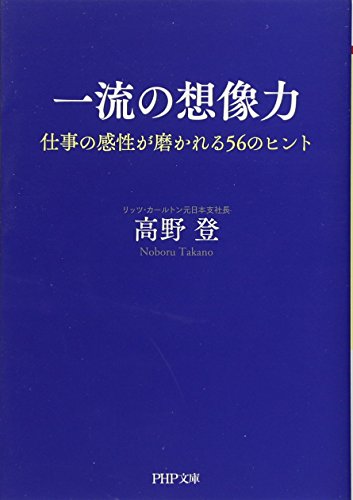 一流の想像力 (PHP文庫)