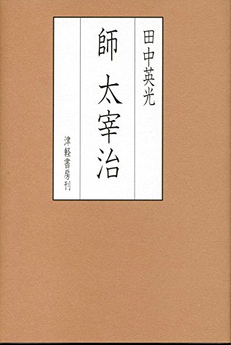 師 太宰治