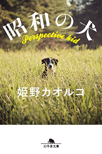 昭和の犬 (幻冬舎文庫)