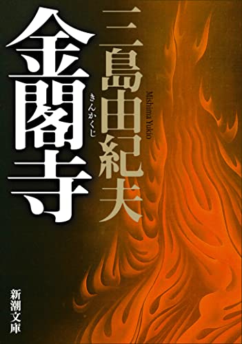 金閣寺 (新潮文庫)