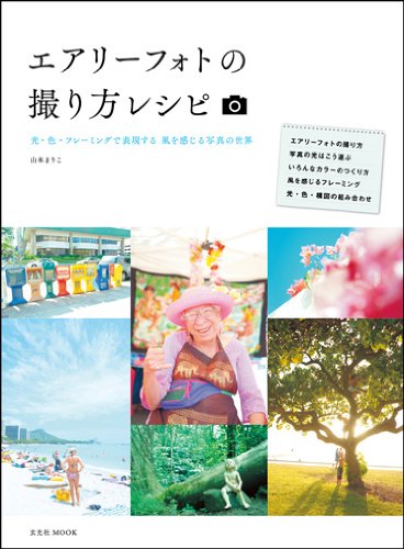 エアリーフォトの撮り方レシピ (玄光社MOOK)