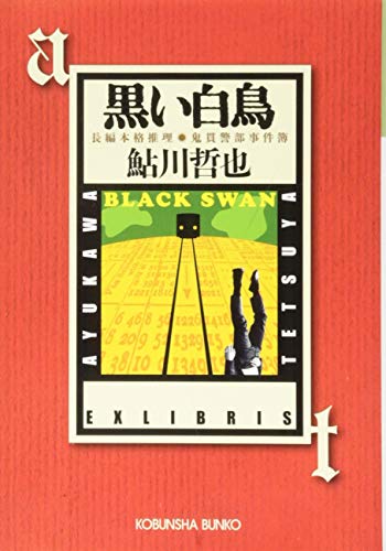 黒い白鳥: 鬼貫警部事件簿/鮎川哲也コレクション (光文社文庫)