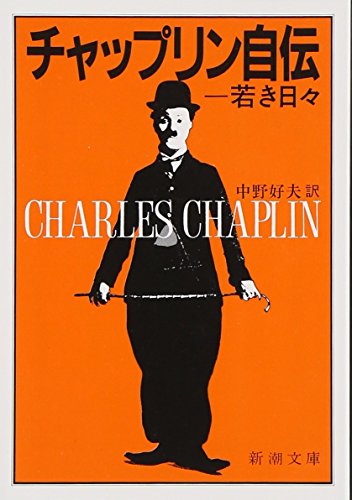 チャップリン自伝　上　―若き日々 (新潮文庫)