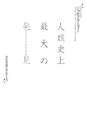 人類史上最大の発見―潜在意識の偉大なる力