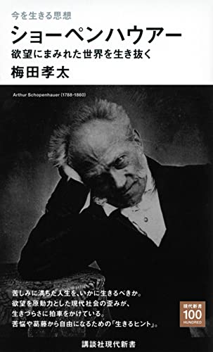 今を生きる思想 ショーペンハウアー 欲望にまみれた世界を生き抜く (講談社現代新書)