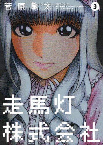 走馬灯株式会社(3) (アクションコミックス)