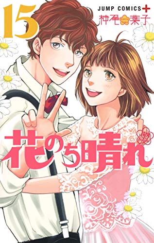 花のち晴れ ~花男 Next Season~ 15 (ジャンプコミックス)