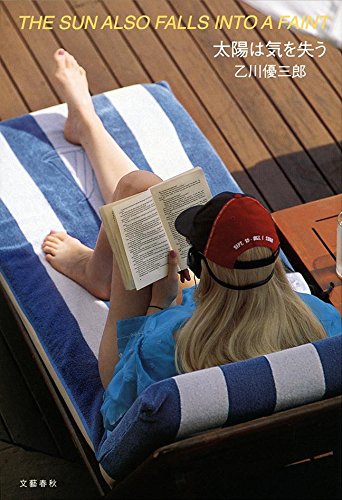 太陽は気を失う