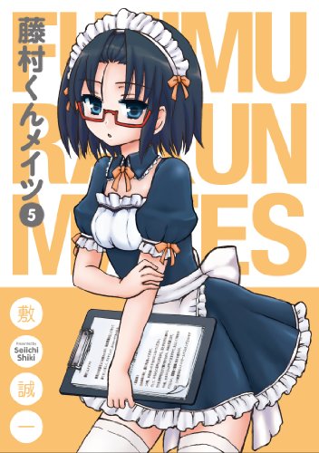 藤村くんメイツ(5) (ガンガンコミックスONLINE)