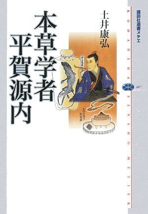 本草学者 平賀源内 (講談社選書メチエ)
