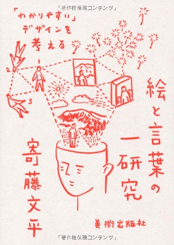 絵と言葉の一研究 「わかりやすい」デザインを考える