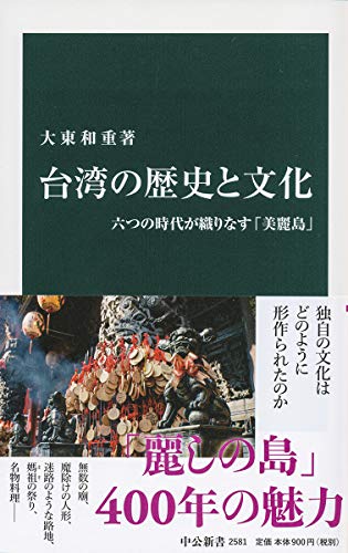 台湾の歴史と文化-六つの時代が織りなす「美麗島」 (中公新書 (2581))