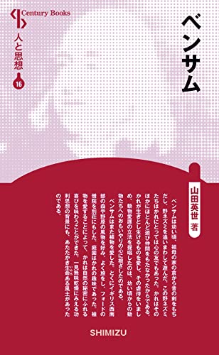 人と思想 16 ベンサム