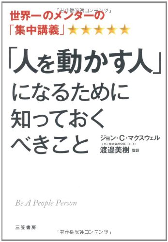 「人を動かす人」になるために知っておくべきこと