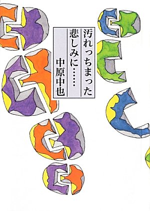 汚れっちまった悲しみに…