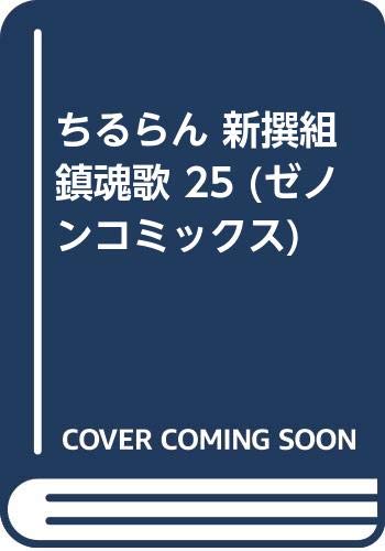 ちるらん 新撰組鎮魂歌 25 (ゼノンコミックス)