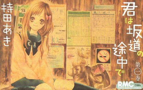 君は坂道の途中で 1 (りぼんマスコットコミックス)