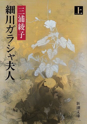 細川ガラシャ夫人〈上巻〉 (新潮文庫)