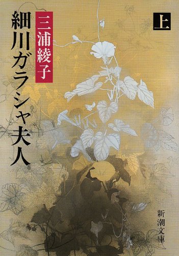 細川ガラシャ夫人〈上巻〉 (新潮文庫)