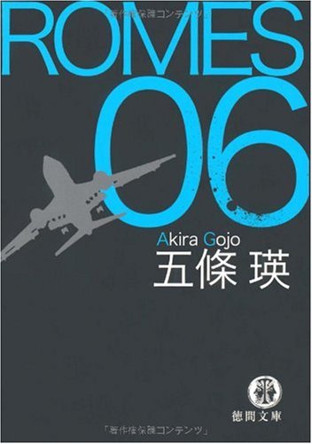 ROMES06 (徳間文庫)