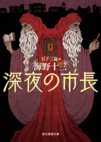 深夜の市長 (創元推理文庫)