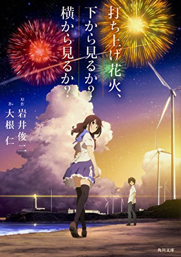 打ち上げ花火、下から見るか?横から見るか? (角川文庫)