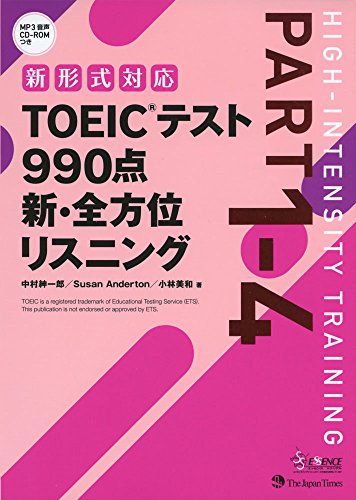 【新形式対応】TOEIC(R)テスト 990点 新・全方位 リスニング(CD-ROM1枚つき)
