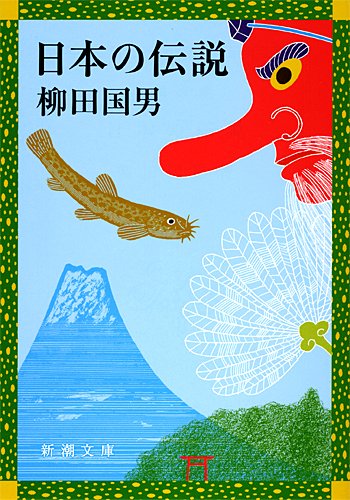 日本の伝説 (新潮文庫 や 15-2)