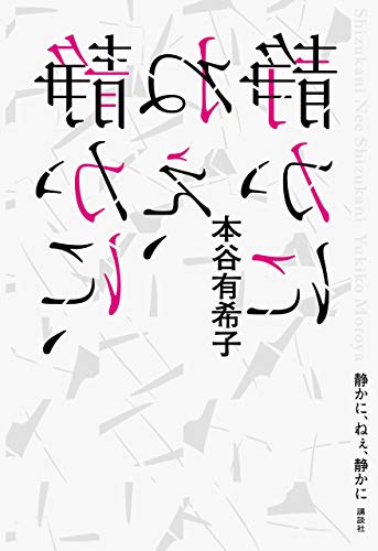 静かに、ねぇ、静かに